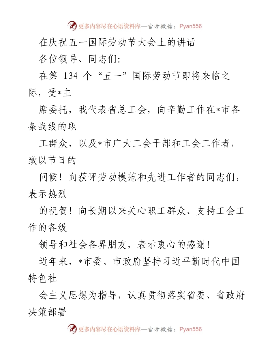 [发言] 庆祝五一国际劳动节大会 - 劳动节致辞：团结奋进，共创高质量发展新篇章.docx_第1页