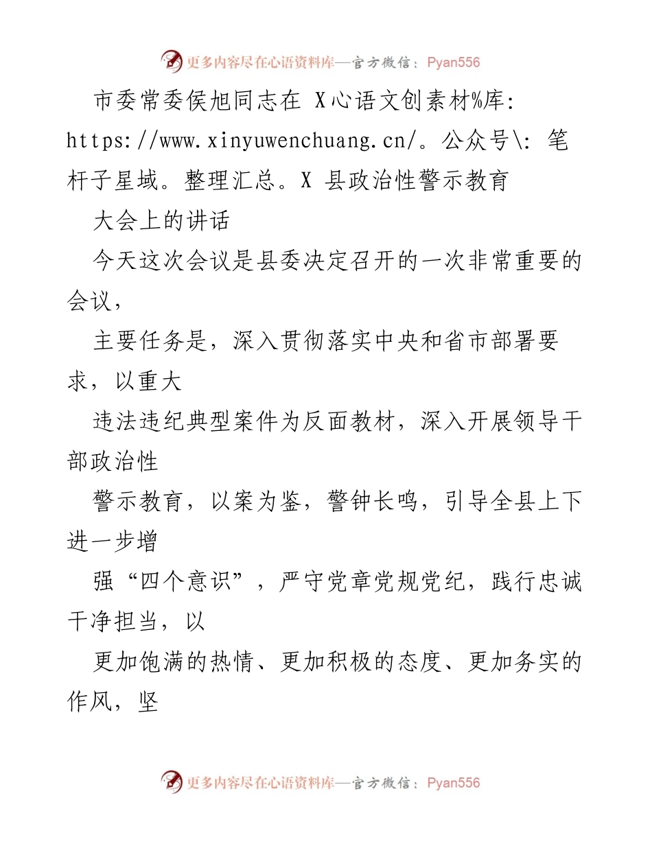 [发言] 政治性警示教育大会 - 加强政治警觉，推动全面从严治党.docx_第1页