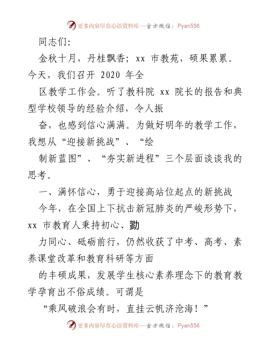 [发言] 教学工作会议 - 2020年全区教学工作会发言稿.docx_第1页