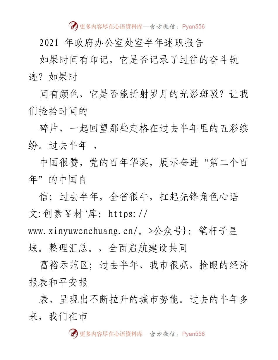[发言] 政府办公室处室半年述职 - 半年回顾：奋进新时代的奋斗与贡献.docx_第1页