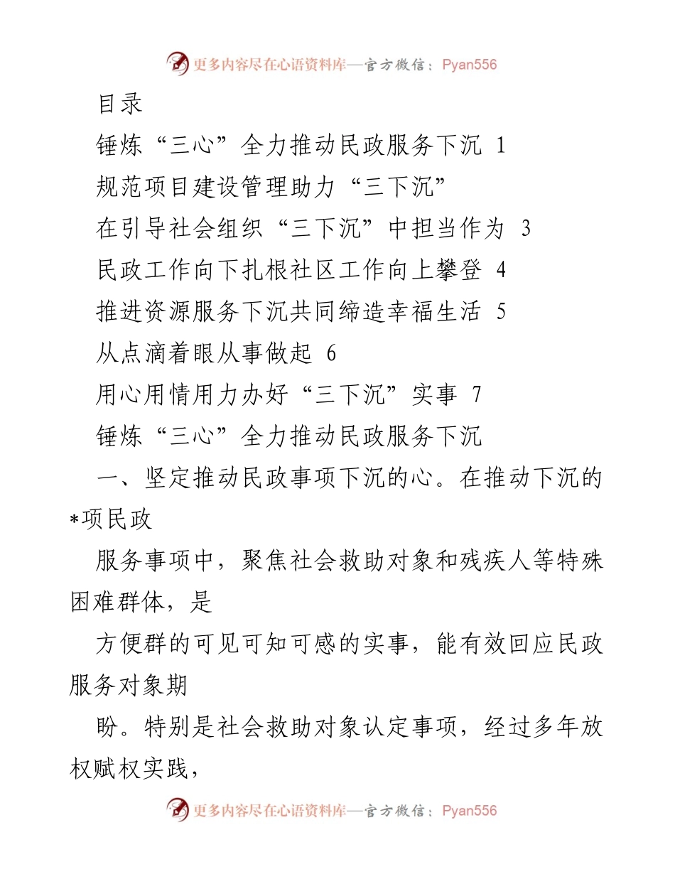 [发言] 推动民政服务下沉的“三心”实践与经验分享.docx_第1页