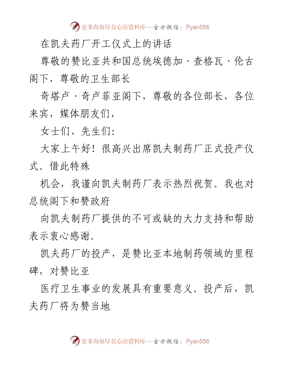 [发言] 开工仪式 - 凯夫药厂投产仪式致辞.docx_第1页
