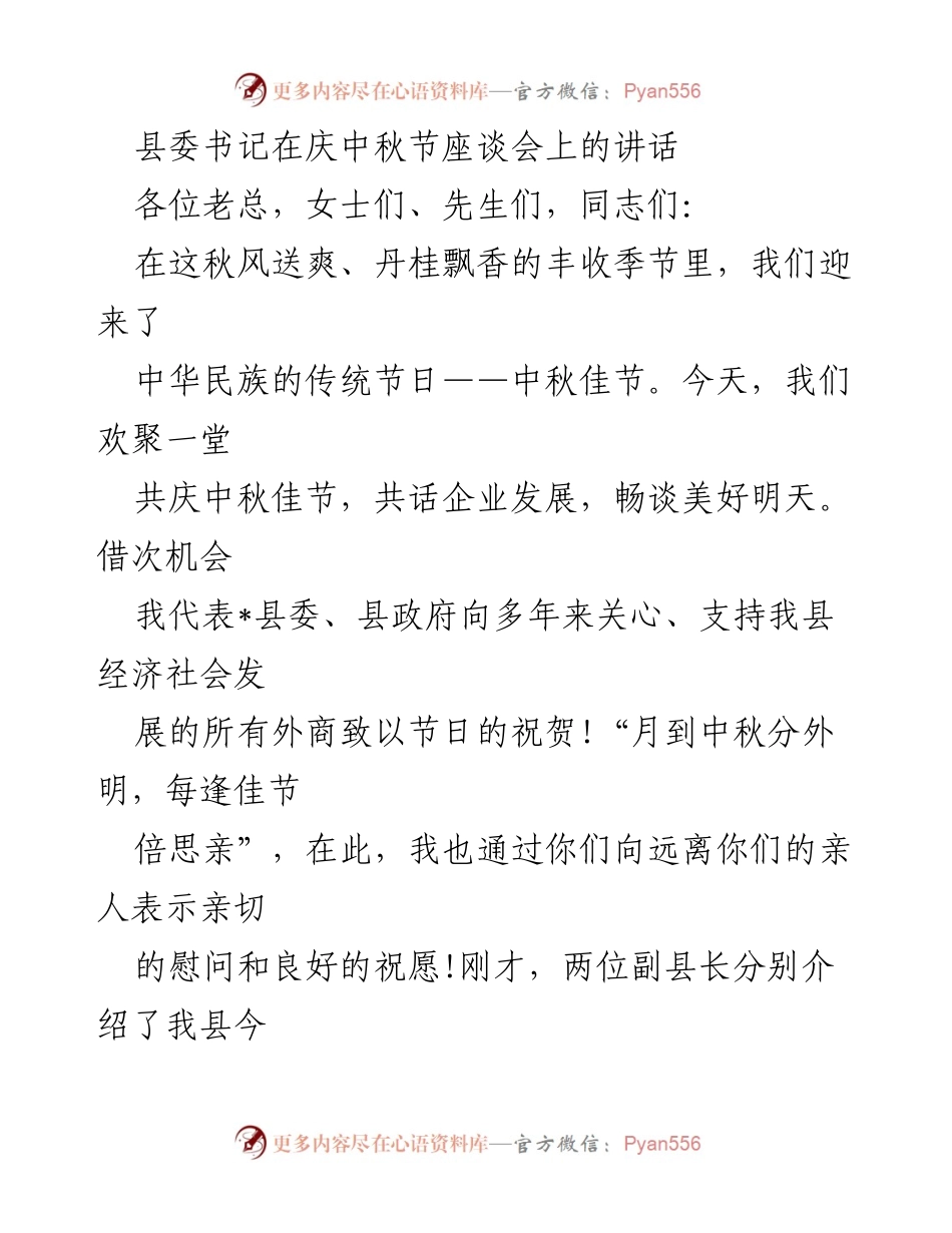 [发言] 庆中秋节座谈会 - 县委书记在中秋座谈会上致辞：共庆佳节，共话发展.docx_第1页