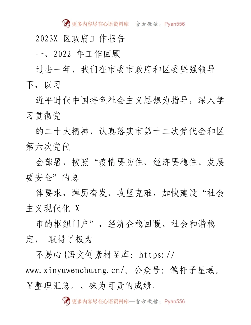 [发言] 政府工作会议 - 2023年X区政府工作报告总结与展望.docx_第1页