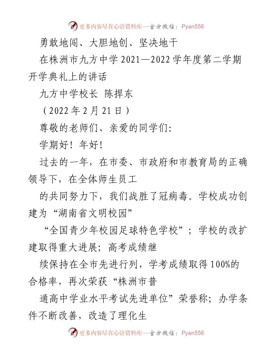 [发言] 开学典礼 - 勇敢追梦，携手共进：九方中学2021-2022学年度第二学期开学典礼讲话.docx_第1页