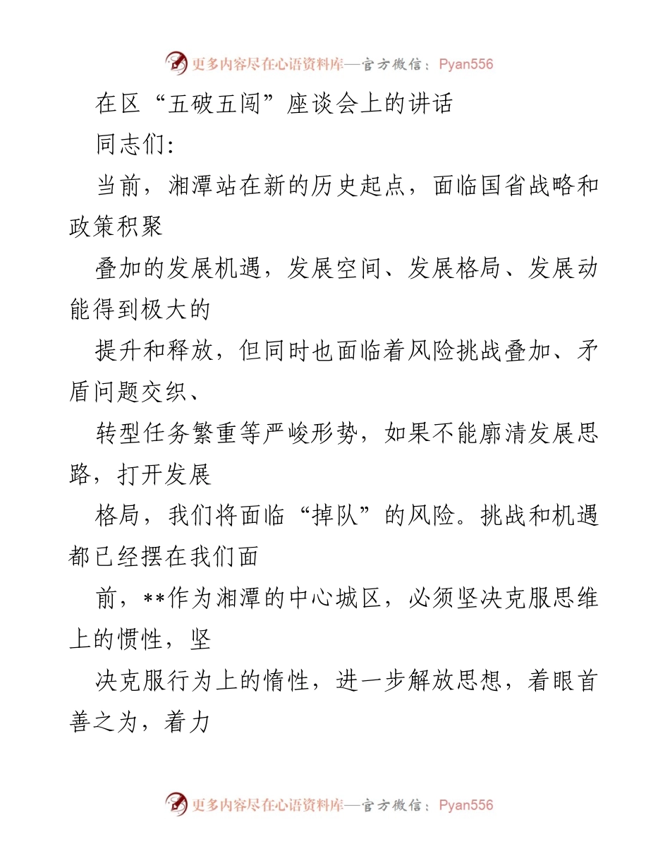 [发言] 座谈会 - 破局与闯新：湘潭高质量发展路径探讨.docx_第1页
