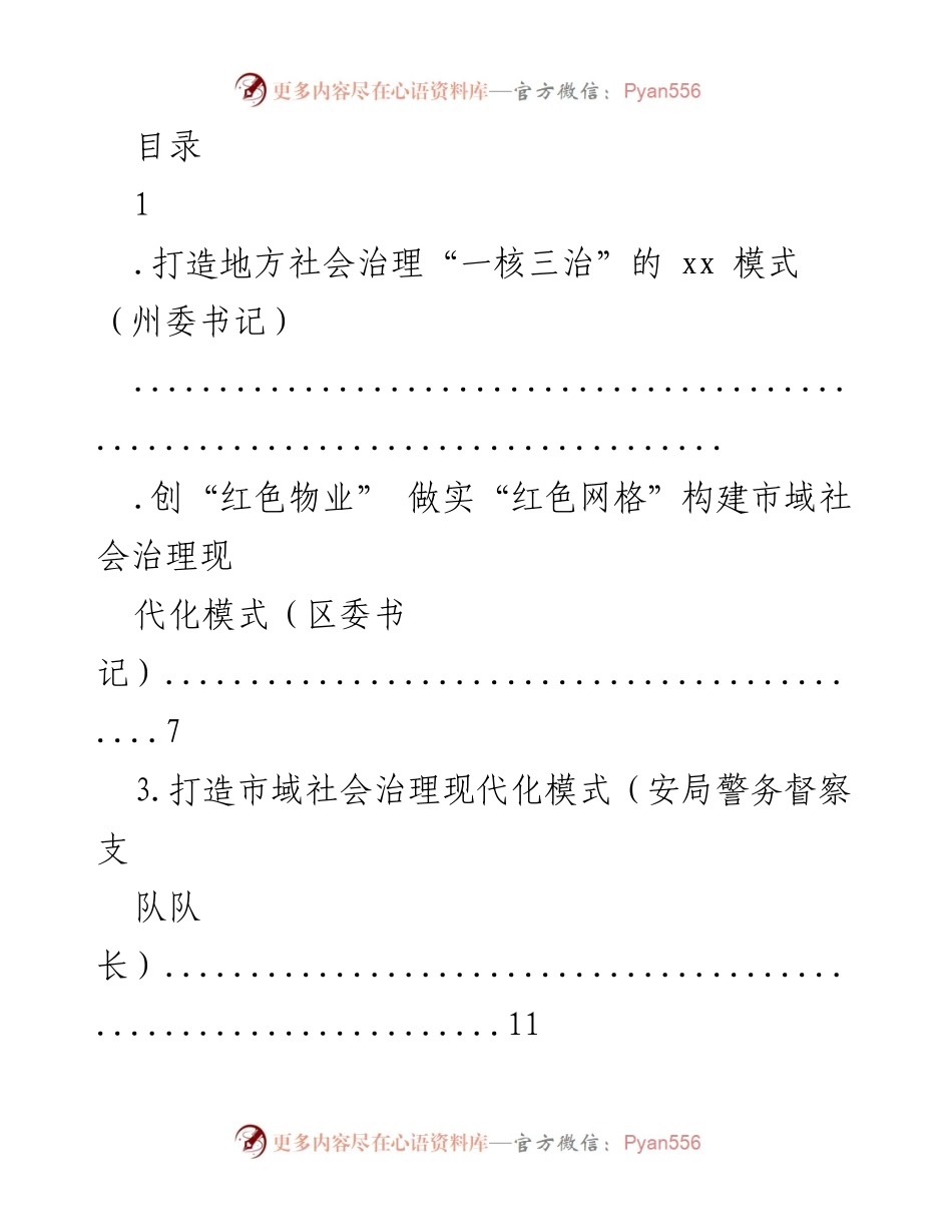 [发言] 打造地方社会治理“一核三治”模式的实践与探索.docx_第1页
