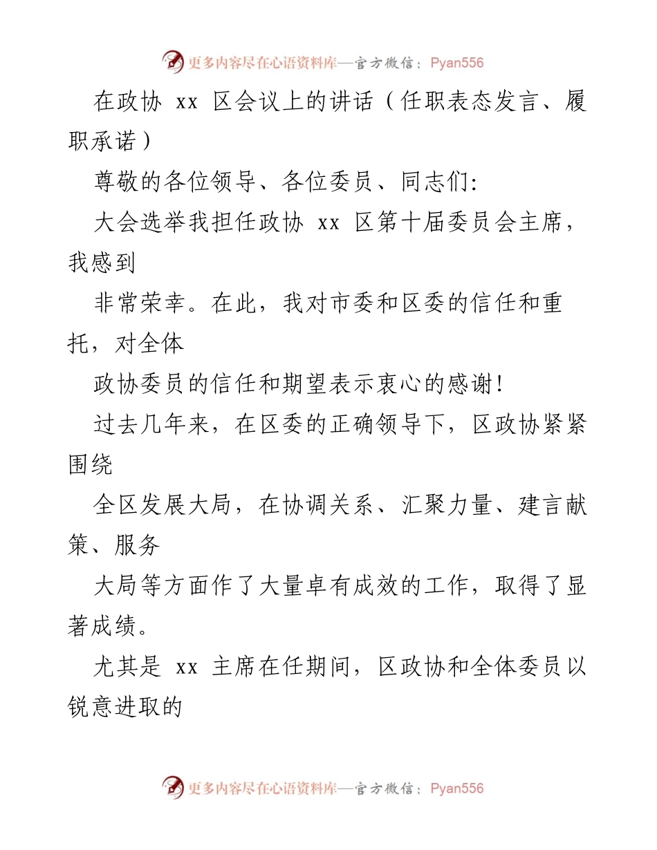 [发言] 政协 xx 区会议 - 新任政协主席表态发言与履职承诺.docx_第1页
