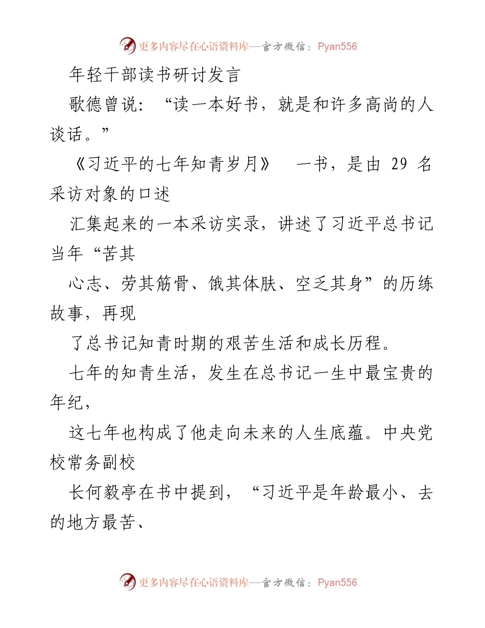 [发言] 年轻干部读书研讨 - 习近平知青岁月的启示与青年成长之路.docx_第1页
