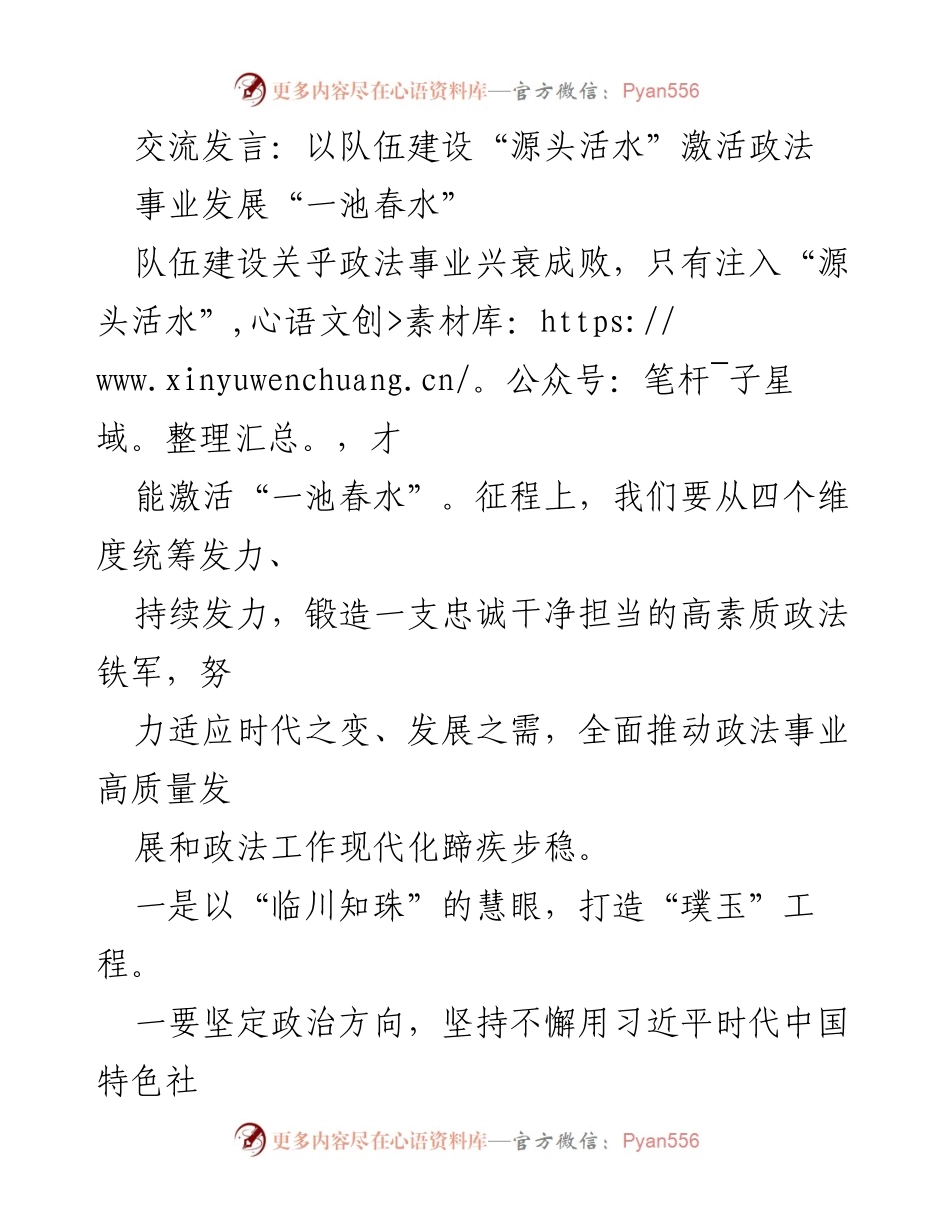 [发言] 政法队伍建设会议 - 激活政法事业发展的“源头活水”.docx_第1页