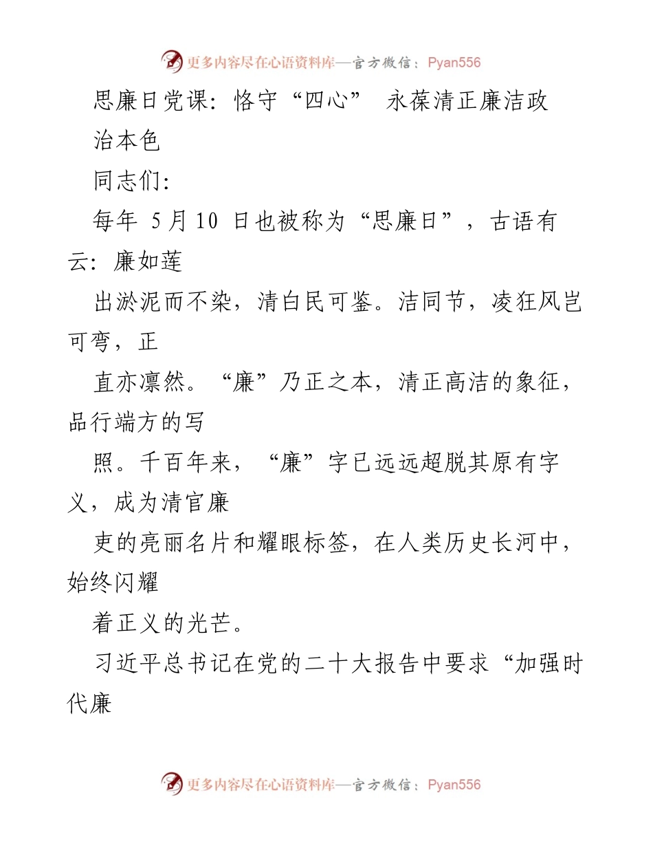 [发言] 思廉日党课 - 恪守“四心” 永葆清正廉洁政治本色.docx_第1页