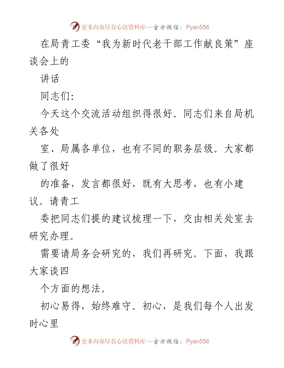 [发言] 座谈会 - 坚守初心，共同推进老干部工作.docx_第1页