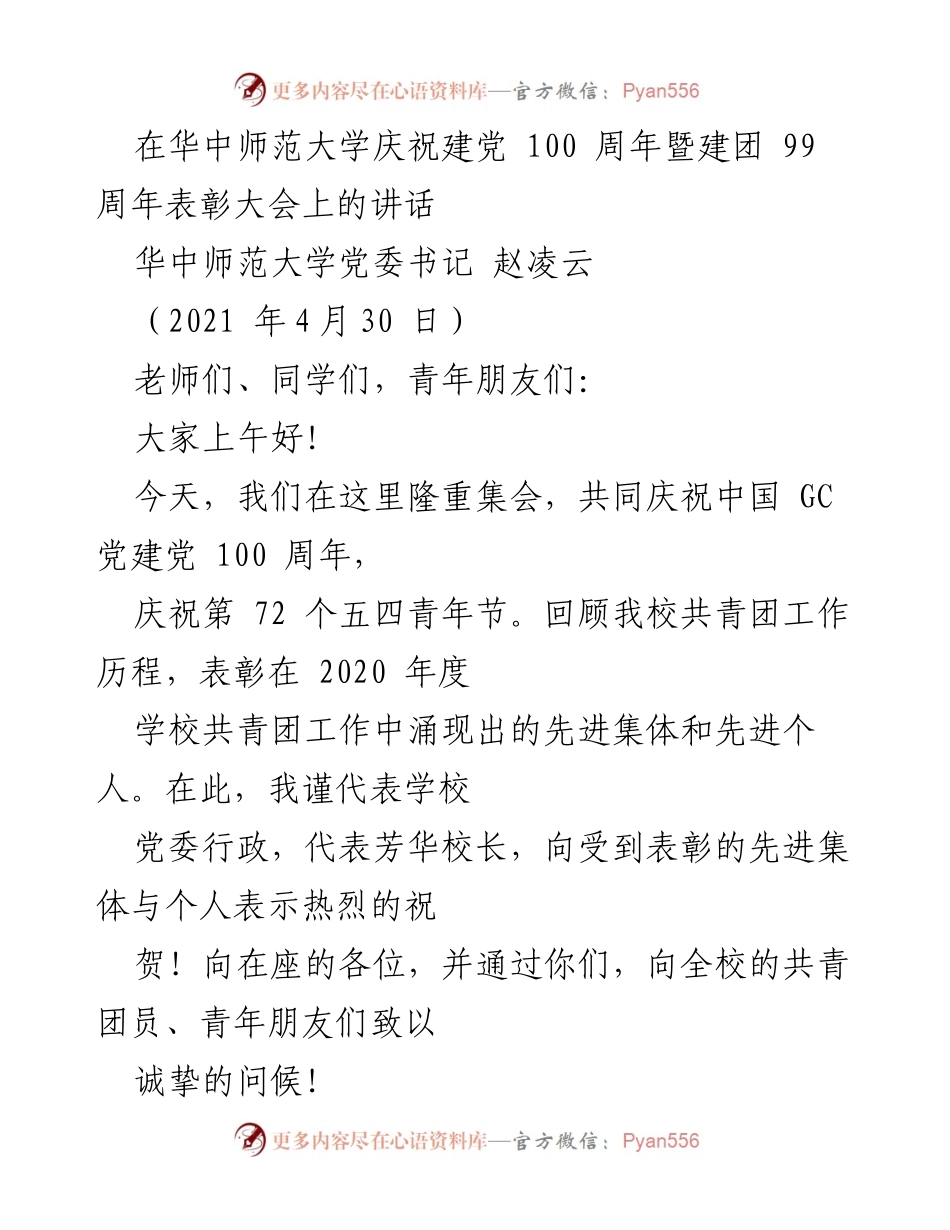 [发言] 庆祝大会 - 青春与使命：在建党百年暨建团九十九周年表彰大会上的讲话.docx_第1页