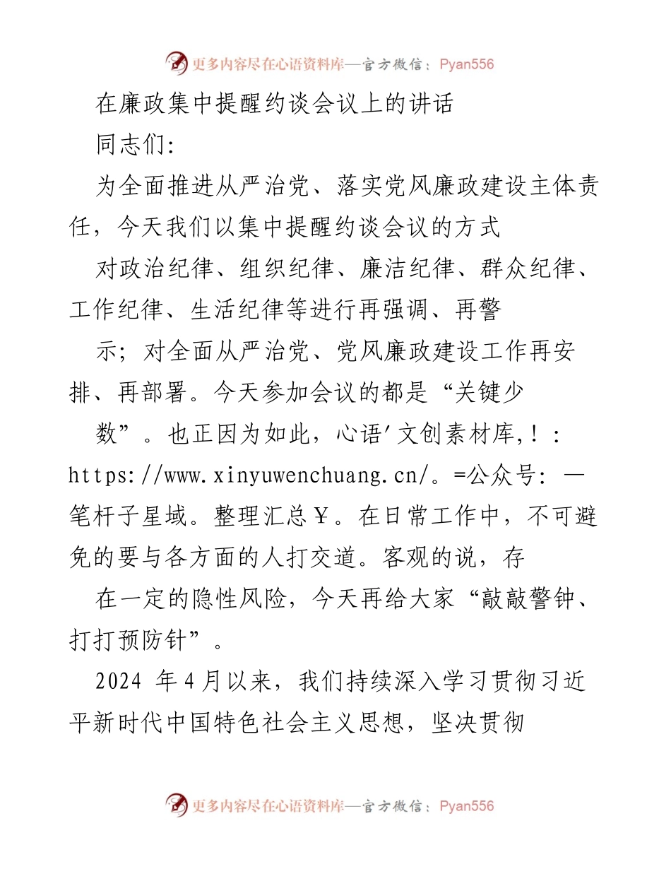 [发言] 廉政集中提醒约谈会议 - 加强纪律意识，保持清正廉洁.docx_第1页