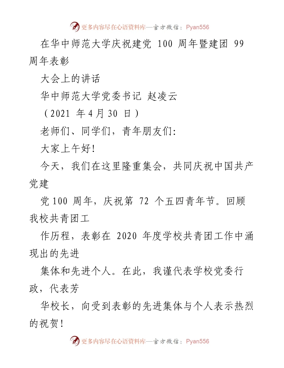 [发言] 庆祝大会 - 庆祝建党百年与建团九十九周年的讲话.docx_第1页