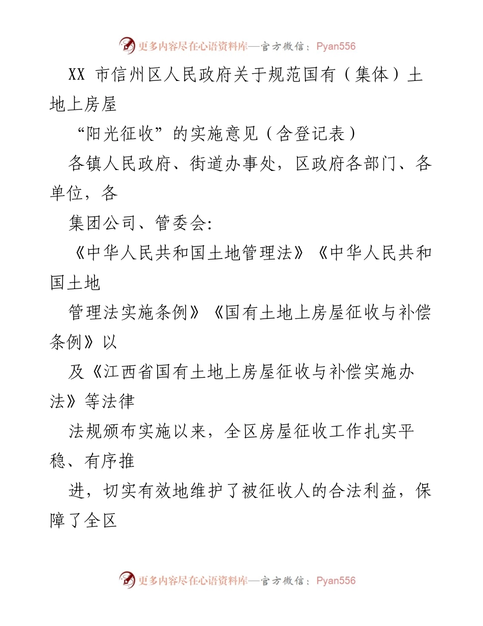 [发言] 政府会议 - XX市信州区国有土地房屋“阳光征收”实施意见解读.docx_第1页