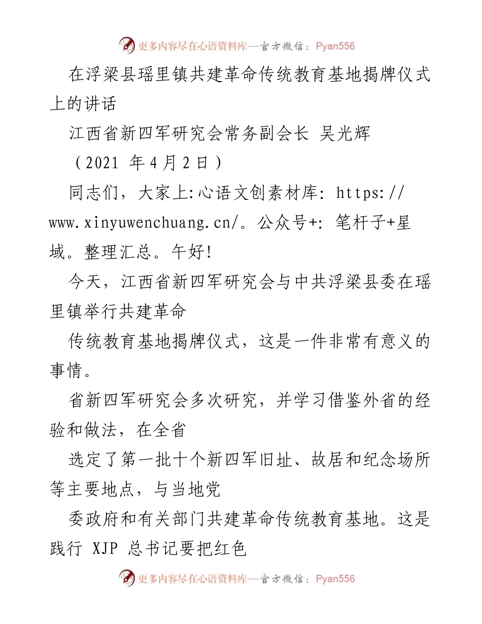 [发言] 揭牌仪式 - 浮梁县瑶里镇革命传统教育基地揭牌仪式讲话.docx_第1页