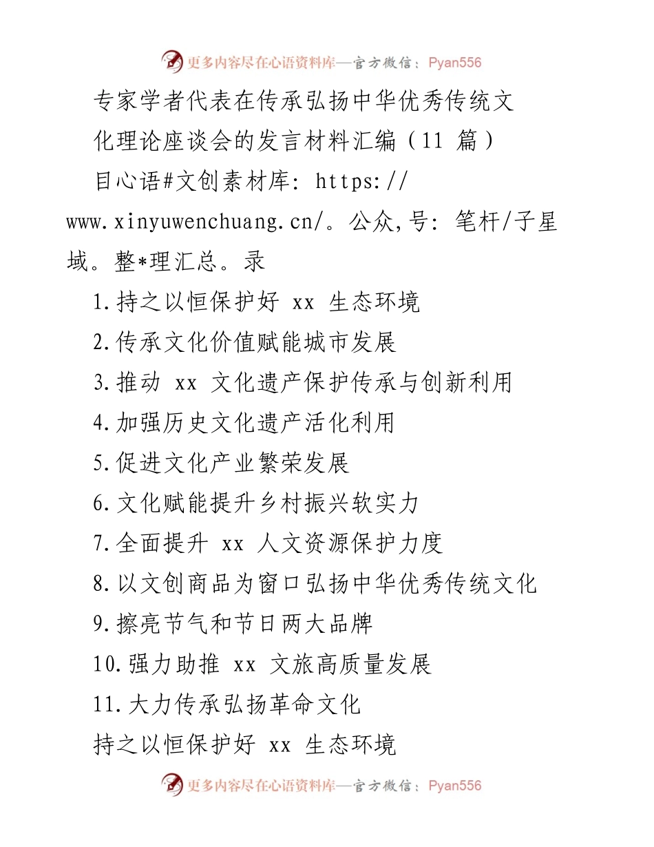 [发言] 座谈会 - 传承与弘扬中华优秀传统文化的生态与城市发展路径.docx_第1页