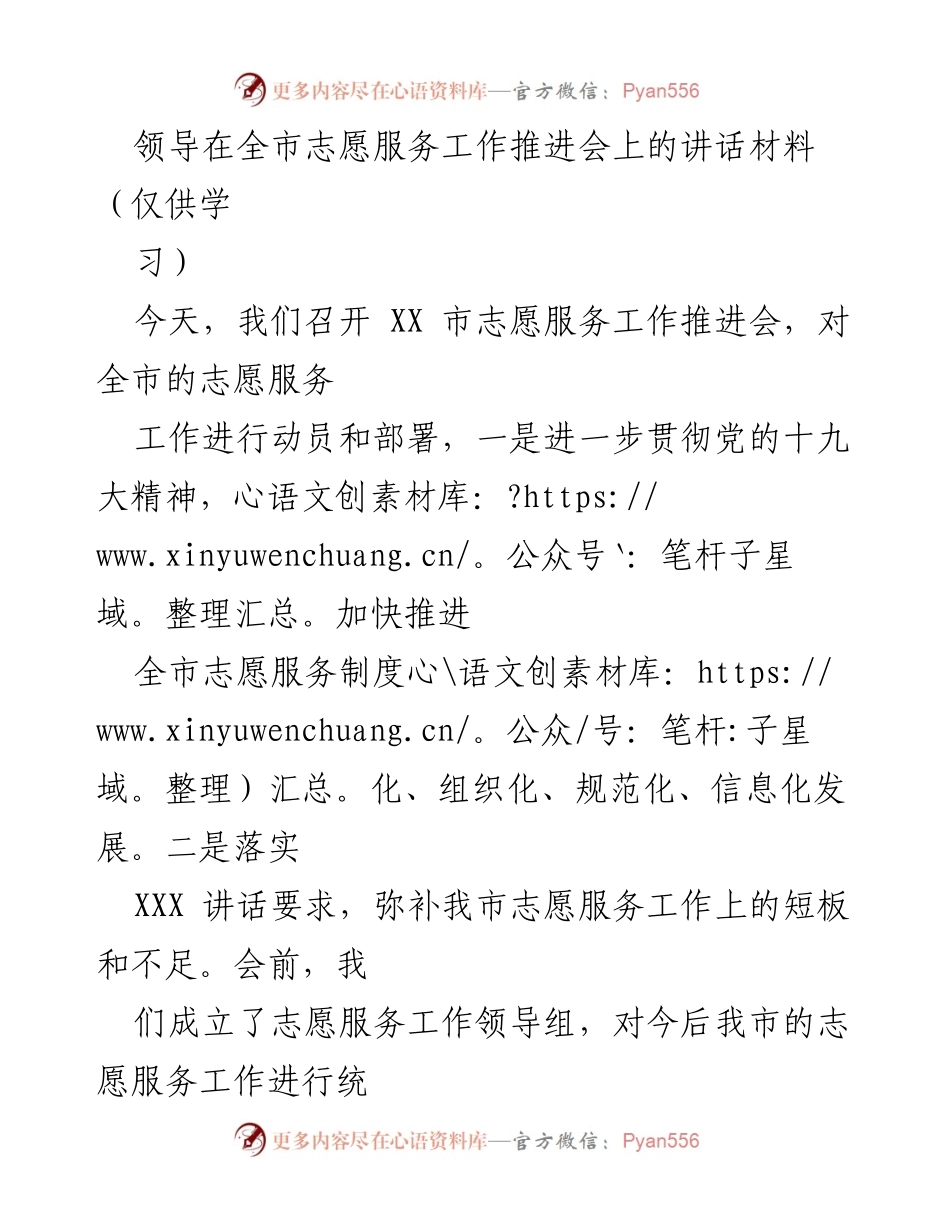[发言] 志愿服务工作推进会 - 强化志愿服务在创建全国文明城市中的重要作用.docx_第1页