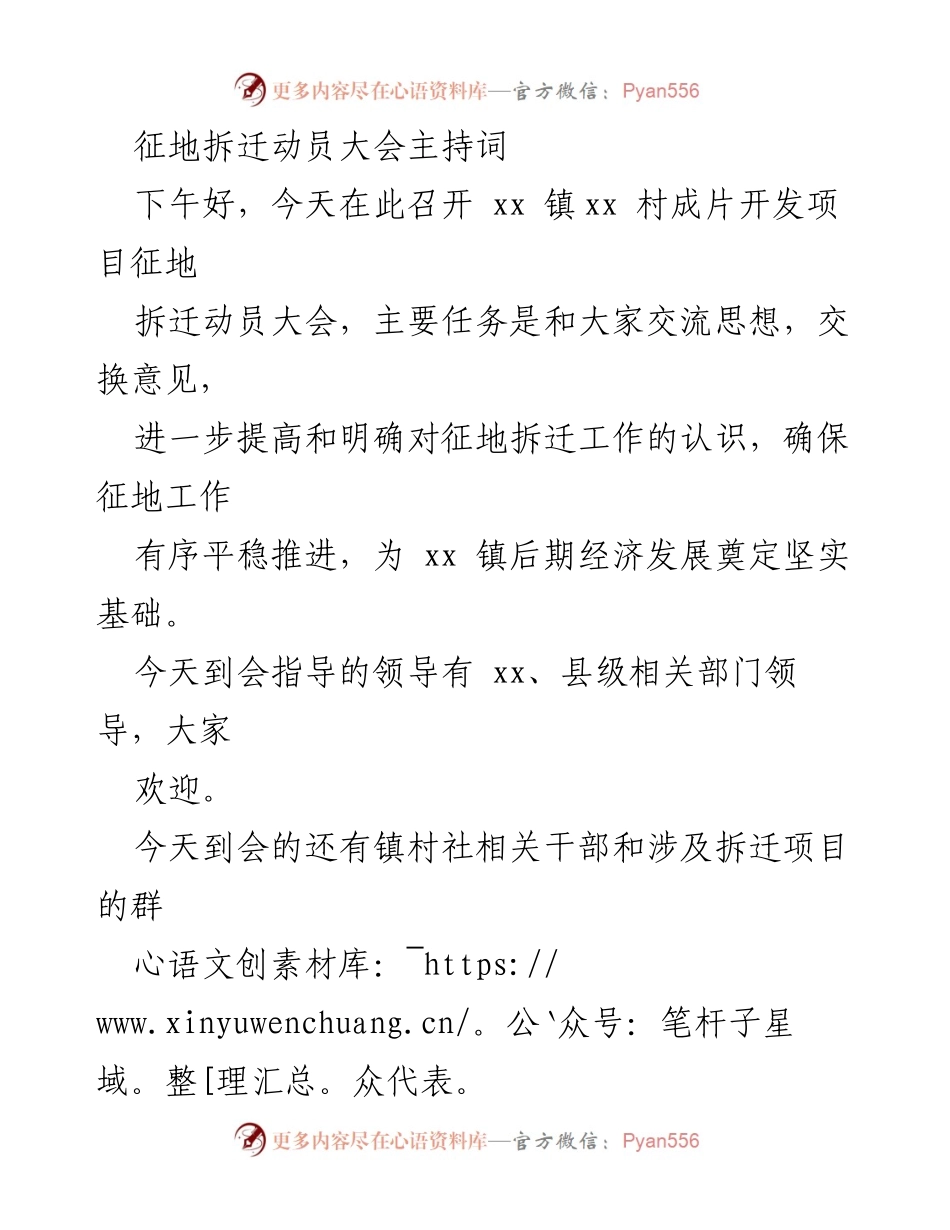 [发言] 征地拆迁动员大会 - 征地拆迁动员大会主持词.docx_第1页