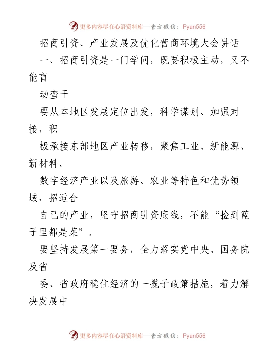 [发言] 招商引资、产业发展及优化营商环境大会 - 招商引资与营商环境：推动云南高质量发展的战略思考.docx_第1页