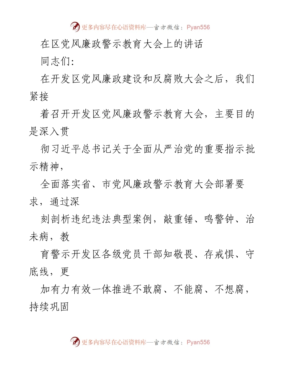 [发言] 开发区党风廉政警示教育大会 - 深入警示教育，筑牢反腐防线.docx_第1页
