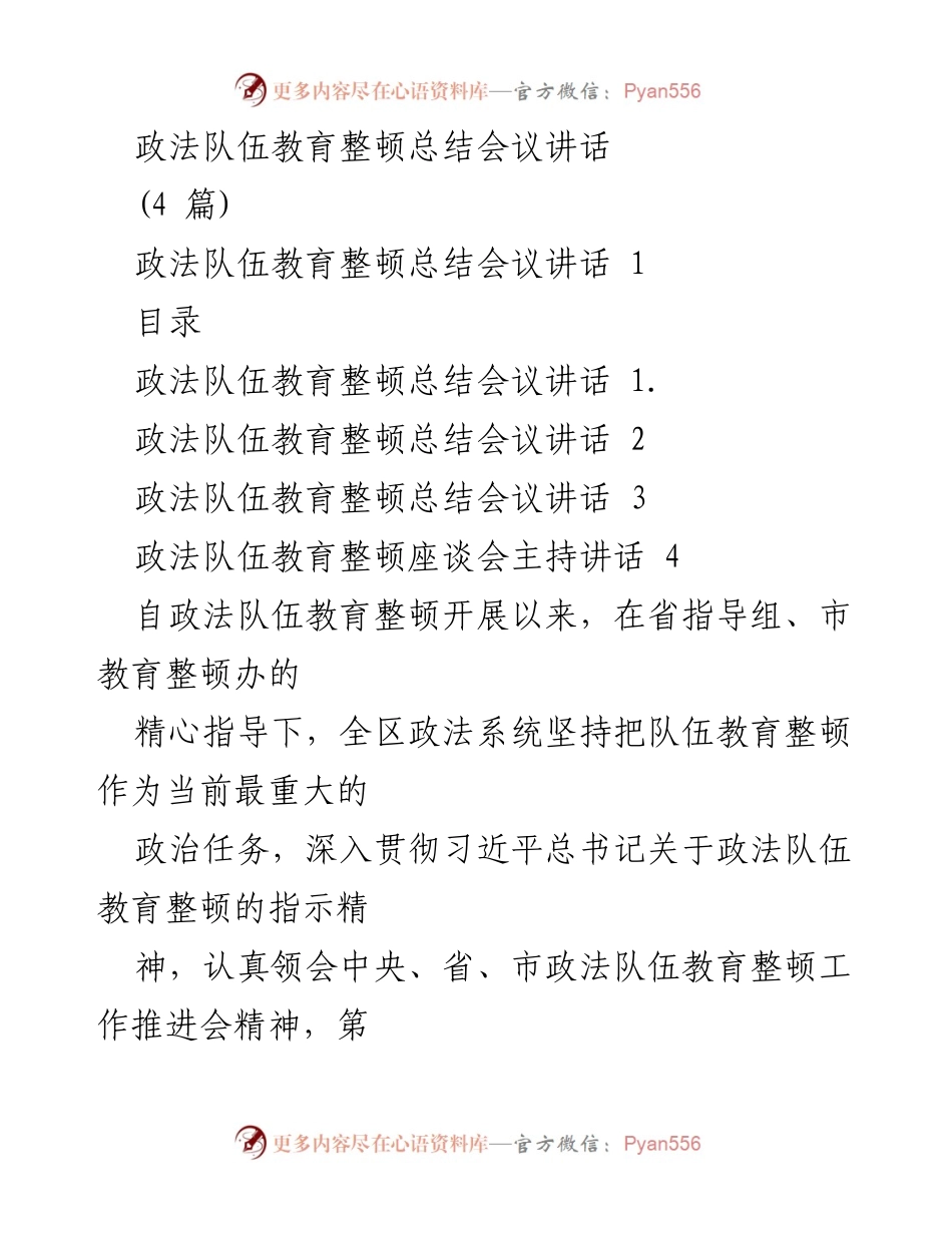 [发言] 政法队伍教育整顿总结会议 - 政法队伍教育整顿成效与提升措施总结.docx_第1页