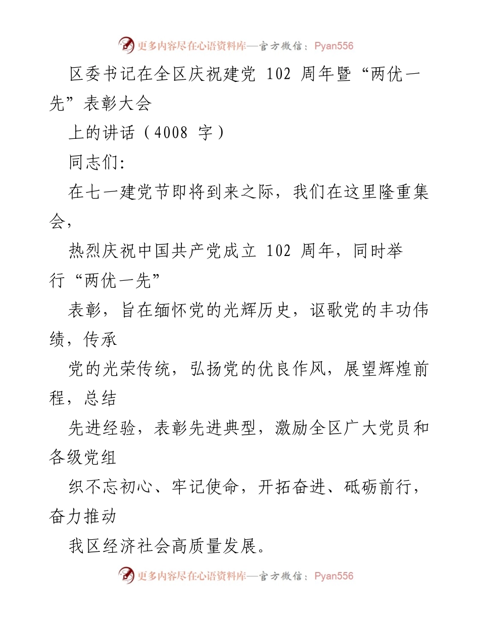 [发言] 庆祝建党102周年暨“两优一先”表彰大会 - 区委书记的讲话：缅怀历史，激励前行.docx_第1页