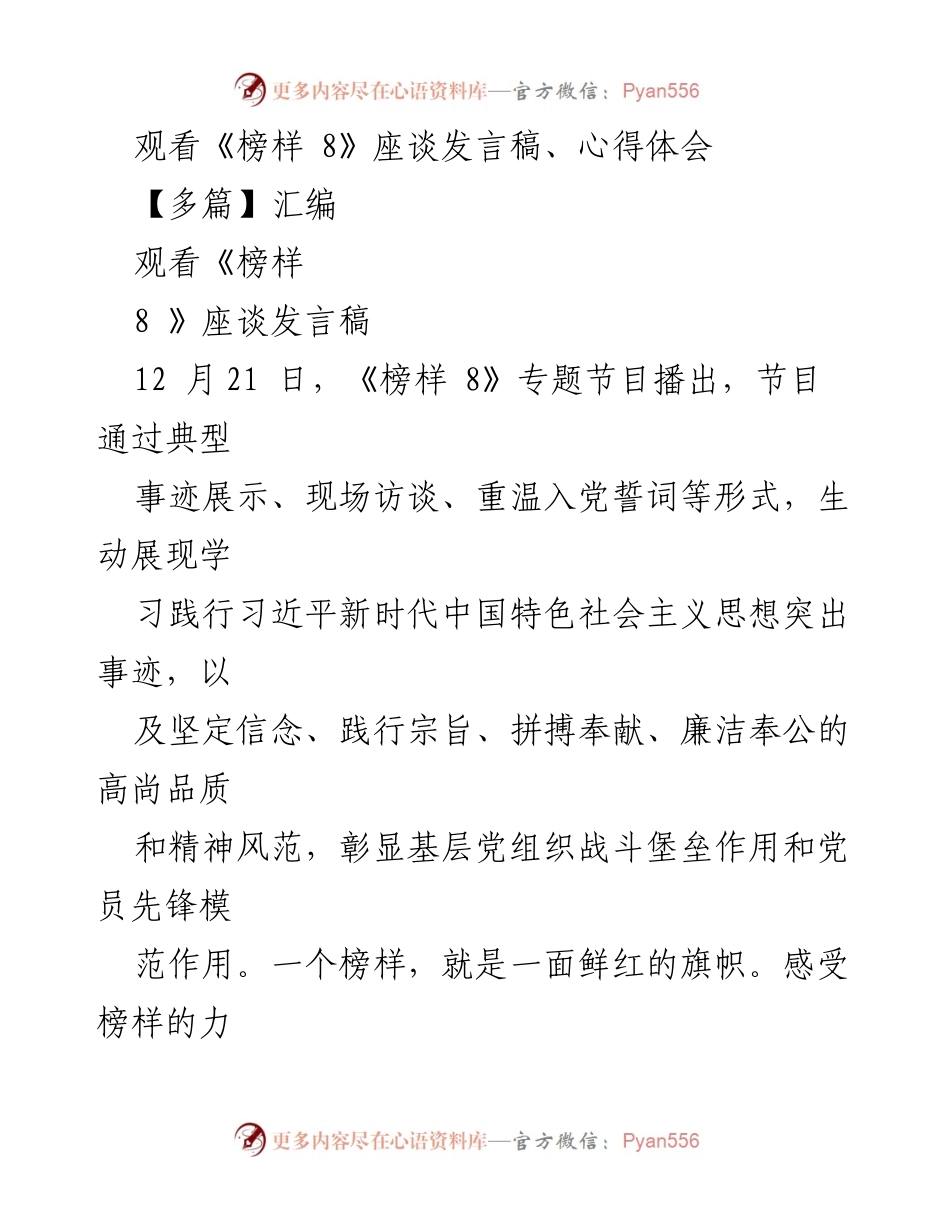 [发言] 座谈会 - 《榜样 8》观看心得与发言总结.docx_第1页