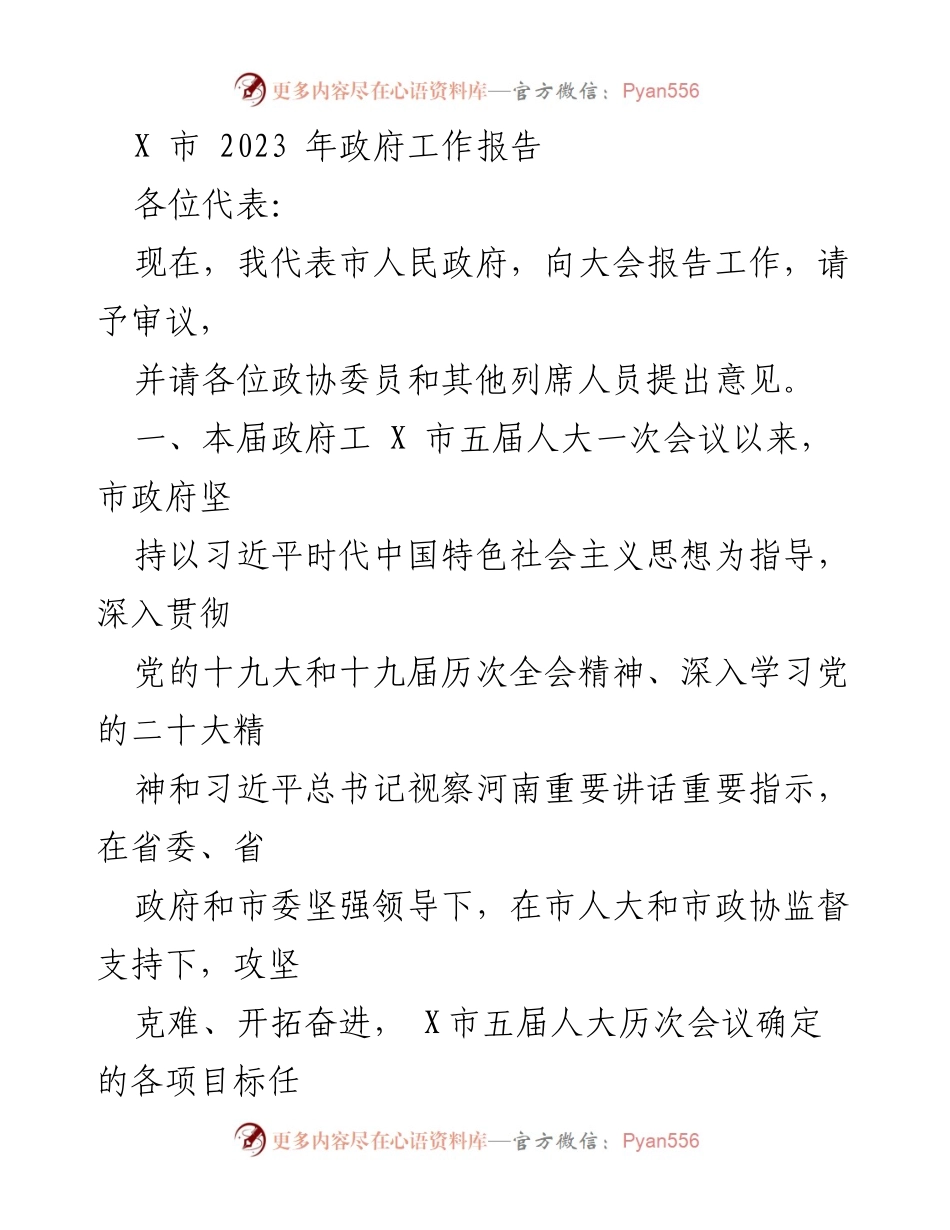 [发言] 政府工作报告 - X市2023年政府工作总结与发展目标.docx_第1页