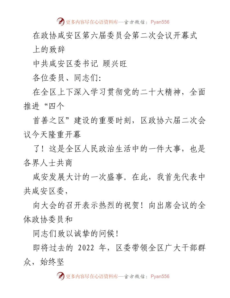 [发言] 政协咸安区第六届委员会第二次会议开幕式 - 顾兴旺书记在政协咸安区第六届委员会第二次会议上的致辞.docx_第1页