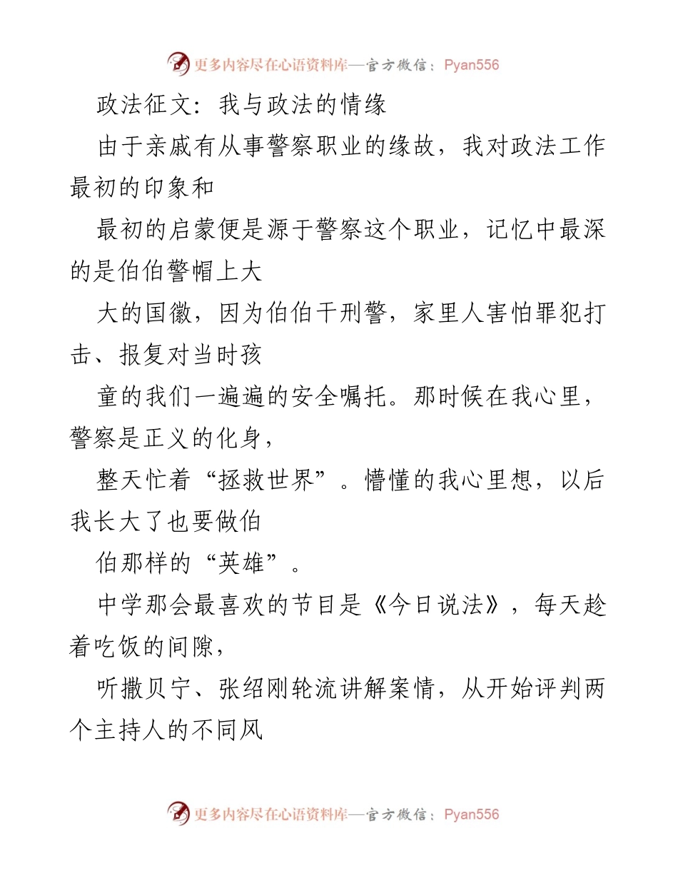 [发言] 征文比赛 - 我与政法的情缘：从警察梦到法律使命.docx_第1页