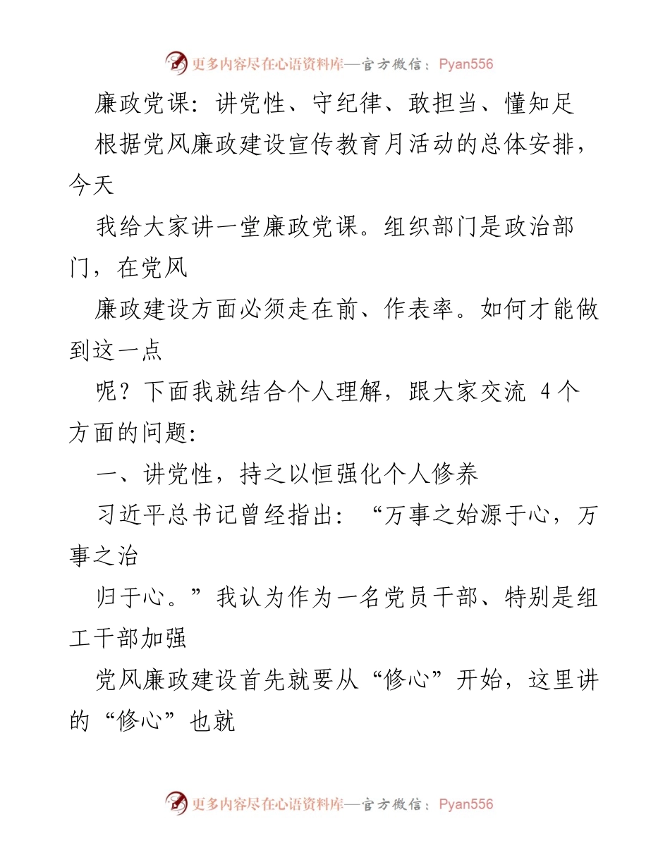 [发言] 廉政党课 - 强化党性修养，提升廉政意识.docx_第1页