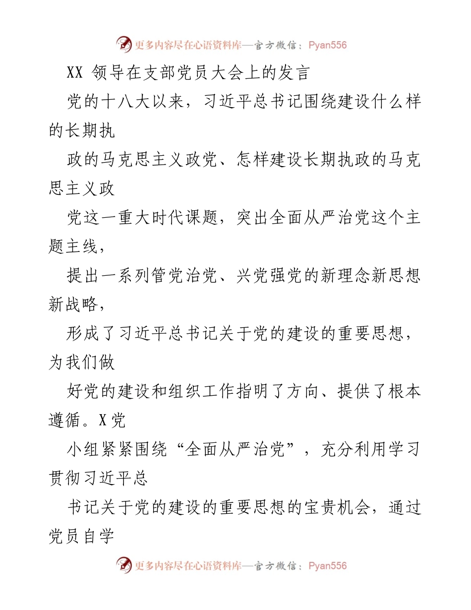 [发言] 支部党员大会 - 深刻领会习近平总书记关于党的建设的重要思想.docx_第1页