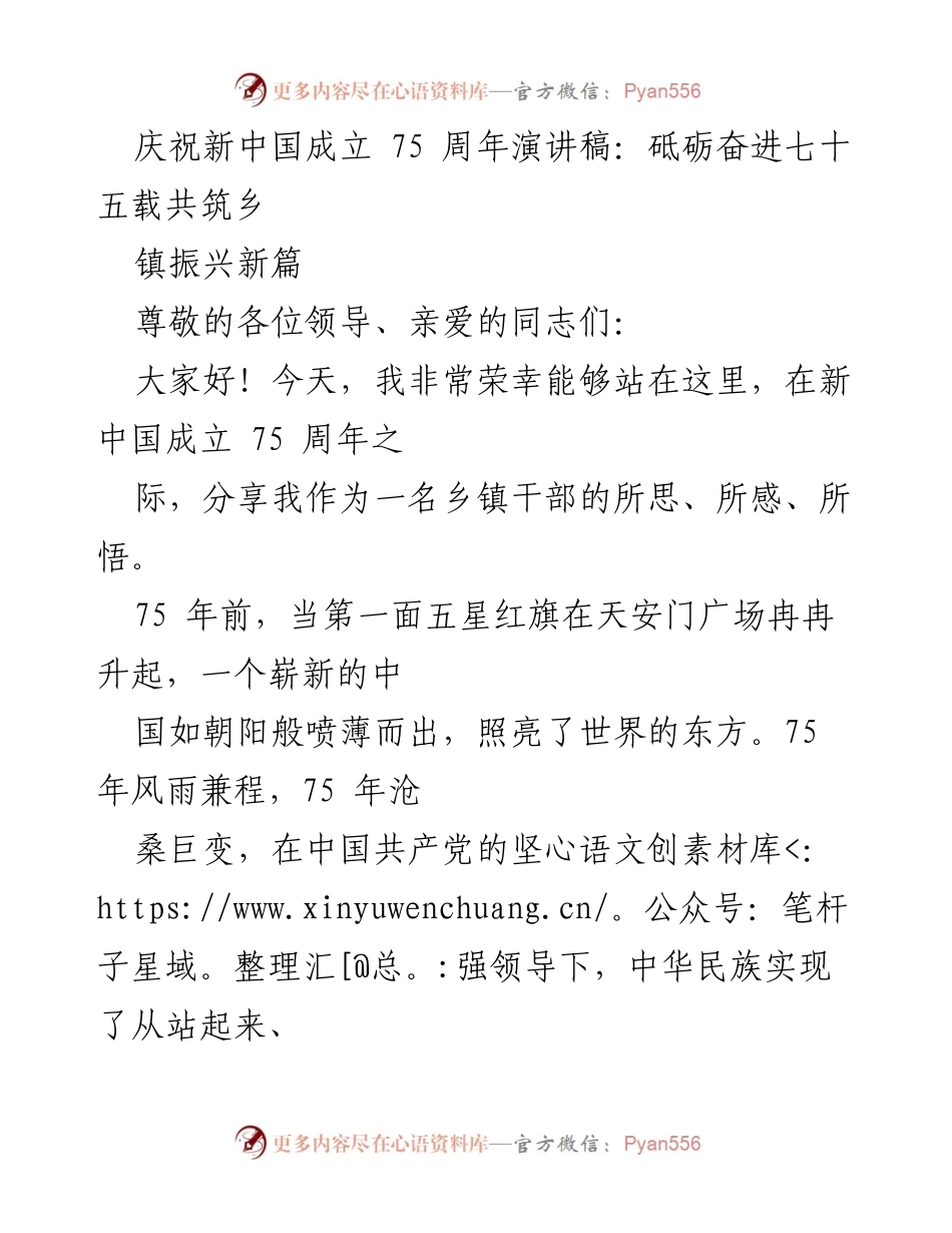 [发言] 庆祝新中国成立75周年 - 砥砺奋进七十五载，共筑乡镇振兴新篇.docx_第1页
