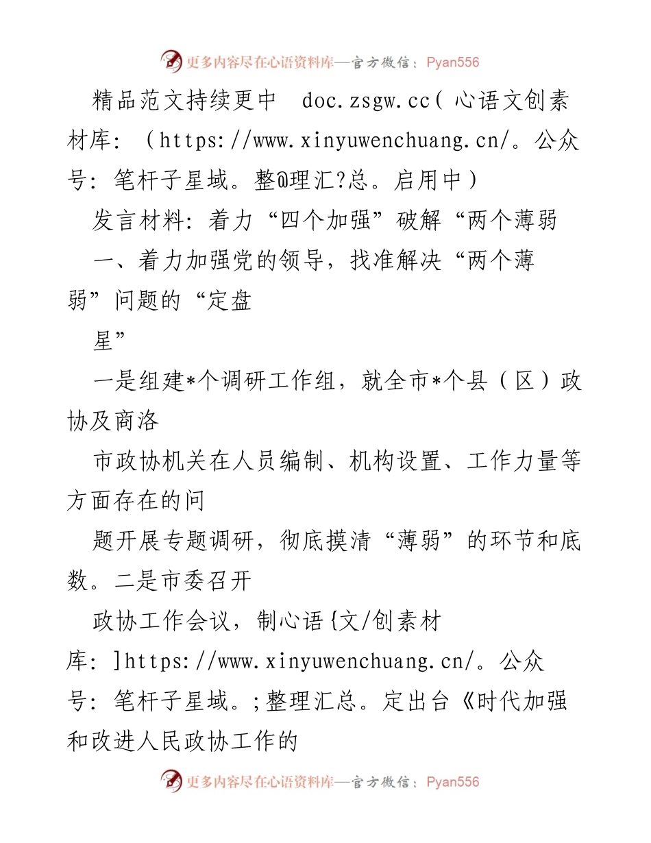 [发言] 政协工作会议 - 着力“四个加强”破解政协工作“两个薄弱”问题.docx_第1页