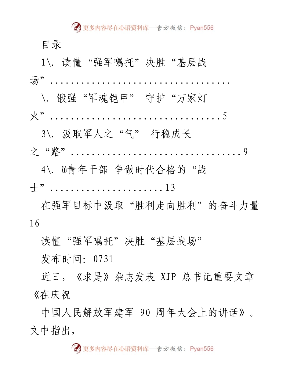 [发言] 强军嘱托与青年干部的基层担当.docx_第1页