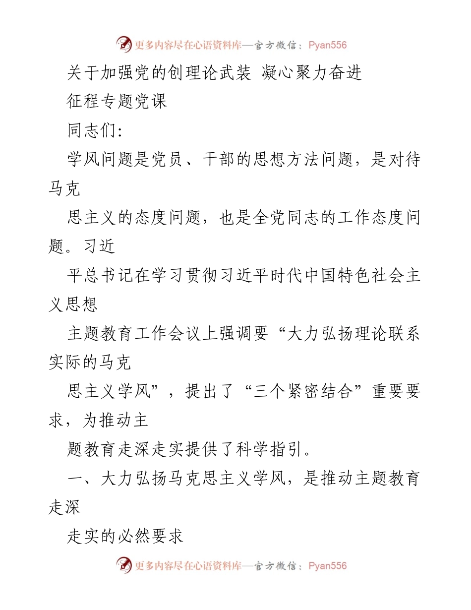 [发言] 征程专题党课 - 加强理论武装，推动主题教育深入实践.docx_第1页