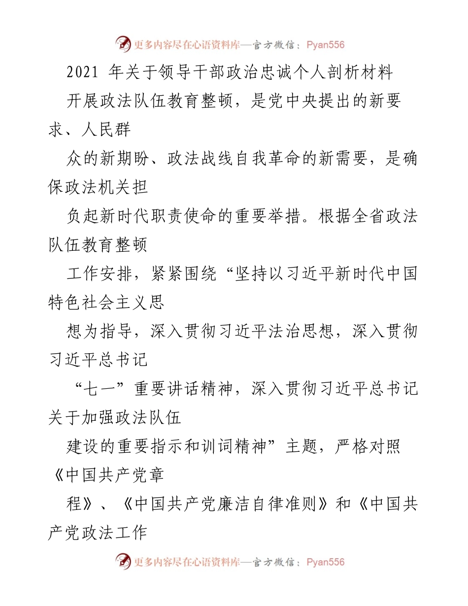 [发言] 政法队伍教育整顿会议 - 领导干部政治忠诚自我剖析报告.docx_第1页