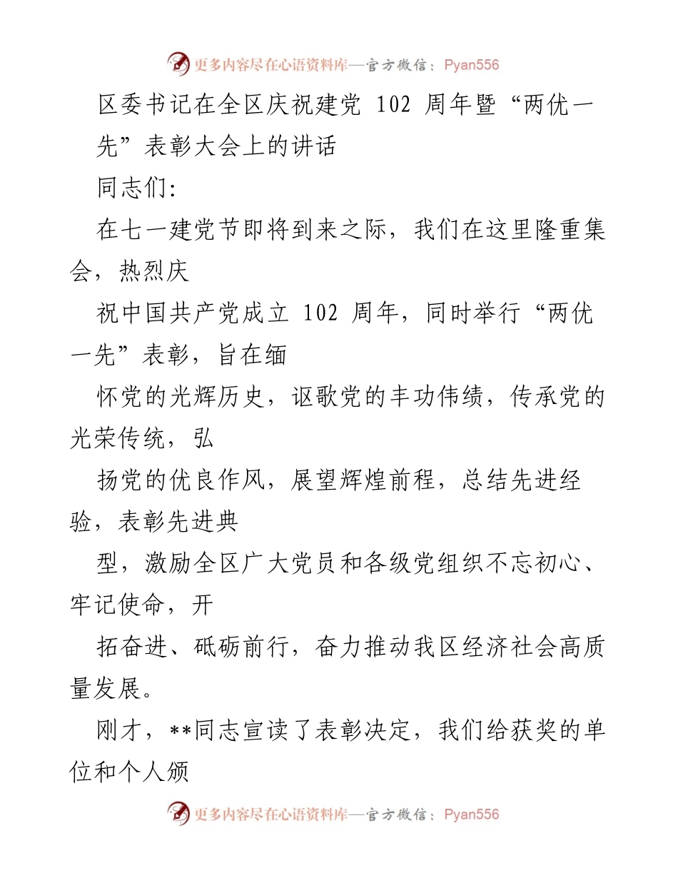 [发言] 庆祝建党102周年暨“两优一先”表彰大会 - 区委书记在建党102周年大会上的讲话.docx_第1页
