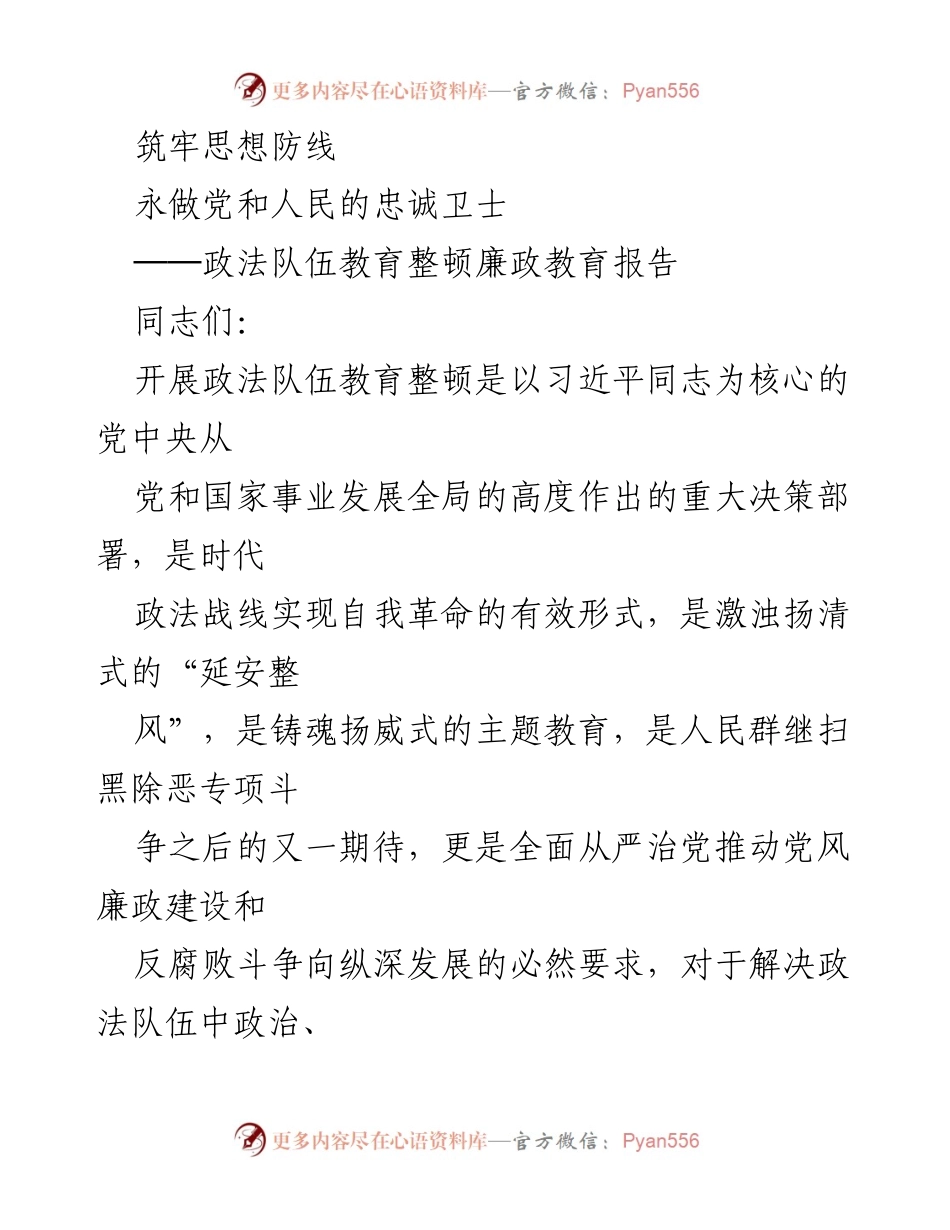 [发言] 政法队伍教育整顿会议 - 加强政法队伍建设，筑牢思想防线.docx_第1页