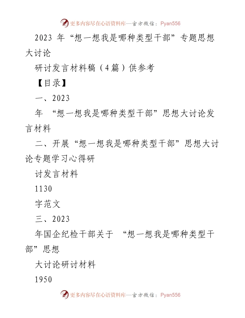 [发言] 思想大讨论 - 2023年“想一想我是哪种类型干部”专题思想大讨论发言材料汇编.docx_第1页
