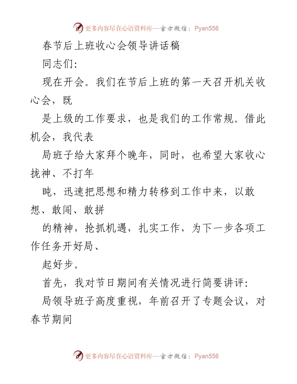 [发言] 收心会 - 春节后收心会领导讲话稿.docx_第1页