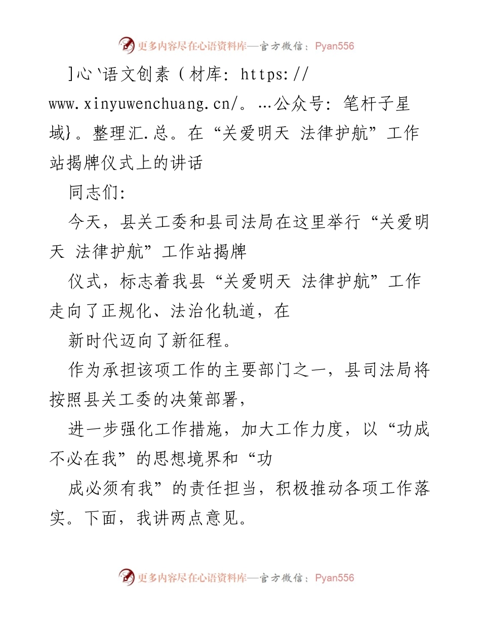 [发言] 揭牌仪式 - “关爱明天 法律护航”工作站揭牌的重要性与实施策略.docx_第1页