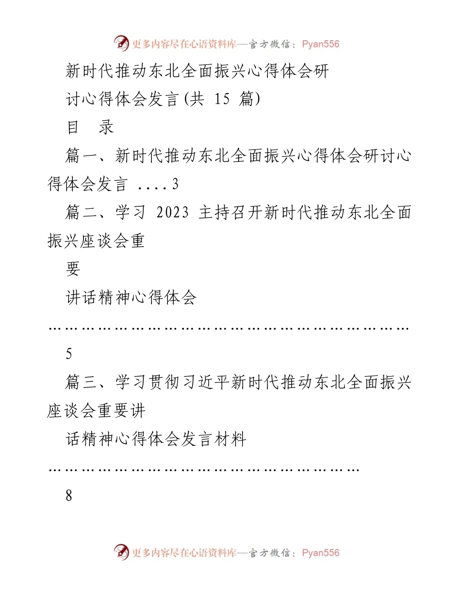 [发言] 座谈会 - 新时代推动东北全面振兴的心得体会与学习体会.docx_第1页
