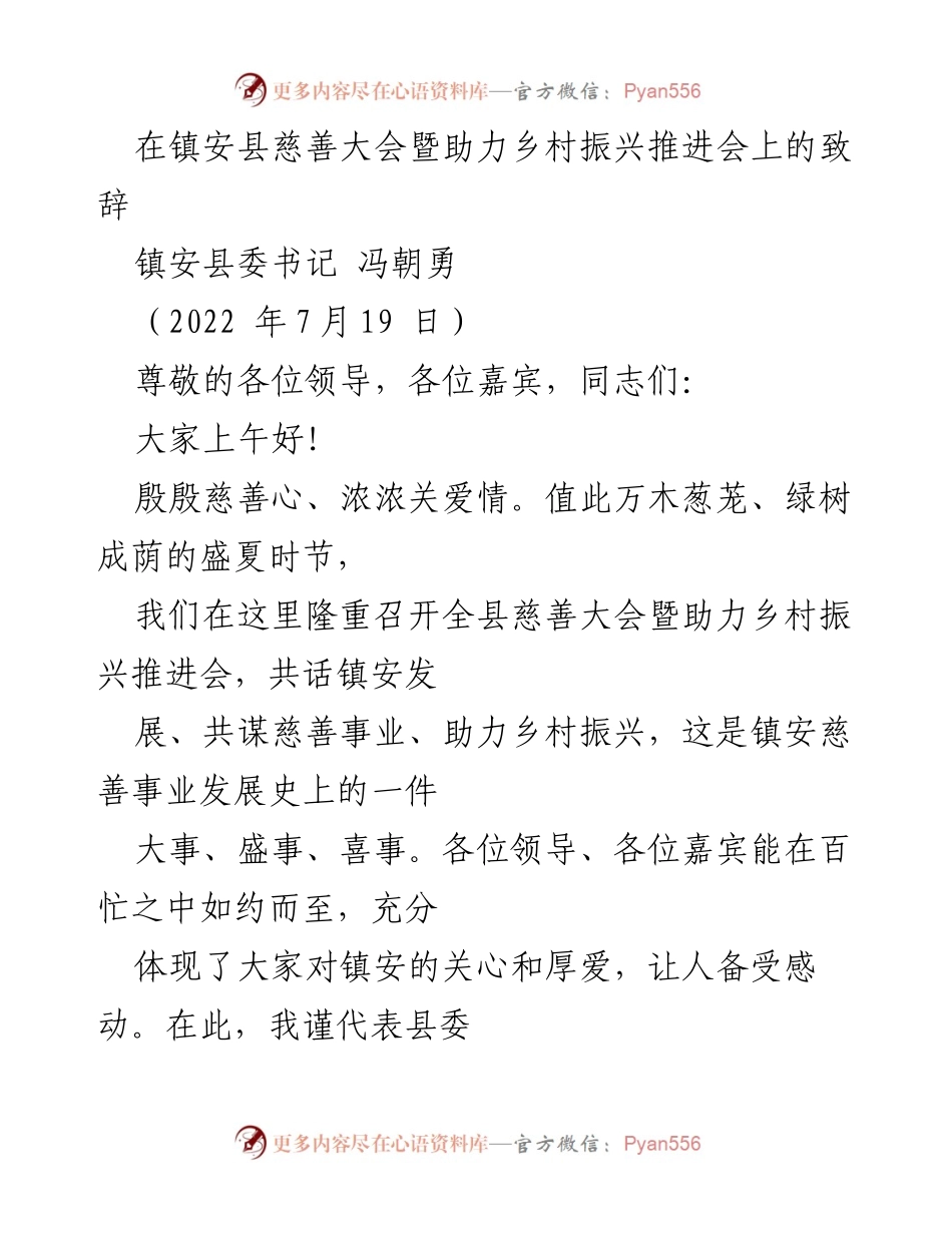 [发言] 慈善大会暨乡村振兴推进会 - 镇安县委书记在慈善大会上的致辞.docx_第1页