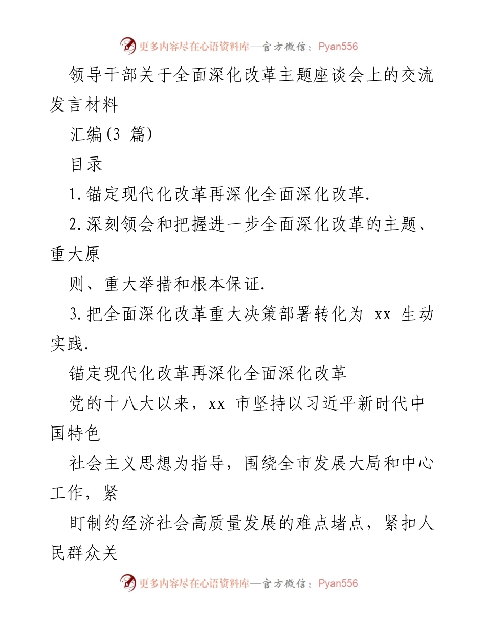 [发言] 座谈会 - 深化改革新征程：xx 市领导干部的交流发言.docx_第1页