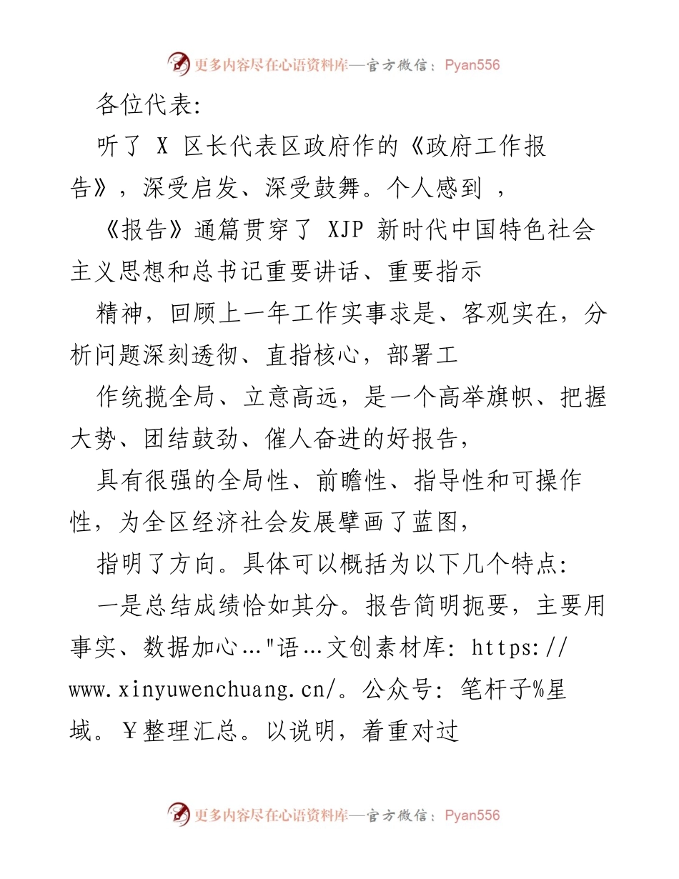 [发言] 政府工作报告会议 - 深入解读X区政府工作报告的核心观点与实施方向.docx_第1页
