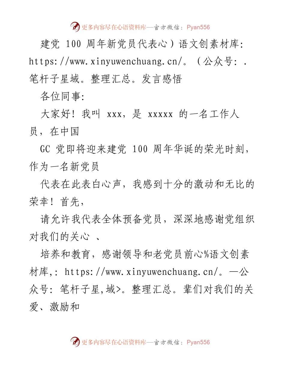 [发言] 建党100周年庆祝活动 - 新党员的骄傲与责任.docx_第1页