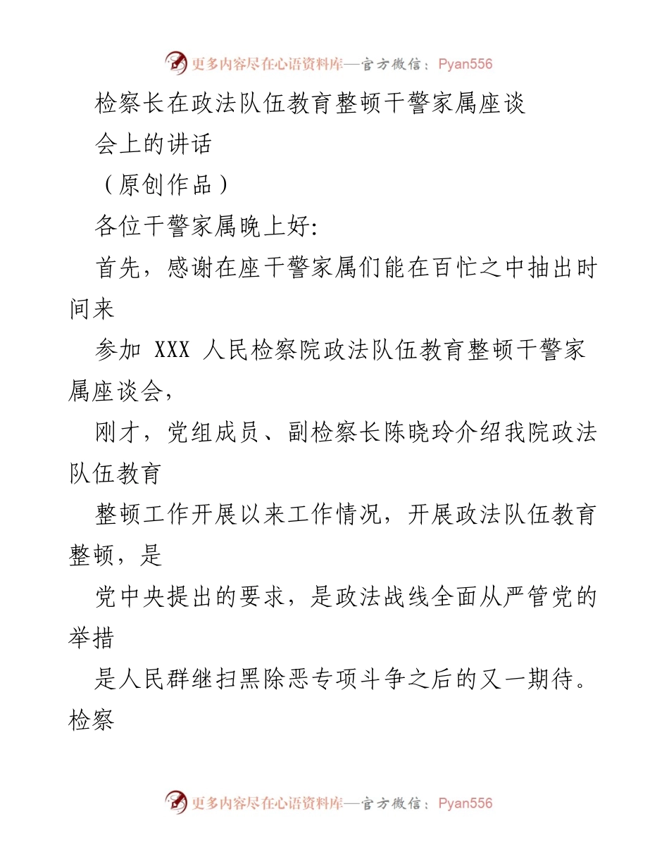 [发言] 政法队伍教育整顿干警家属座谈会 - 加强家庭监督，共筑廉洁政法队伍.docx_第1页